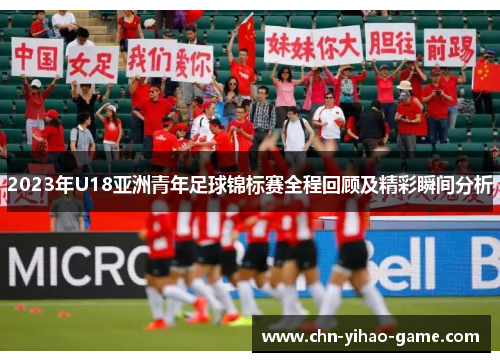2023年U18亚洲青年足球锦标赛全程回顾及精彩瞬间分析