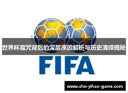 世界杯魔咒背后的深层原因解析与历史演绎揭秘