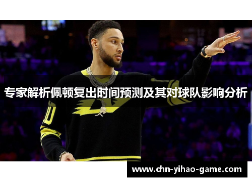 专家解析佩顿复出时间预测及其对球队影响分析
