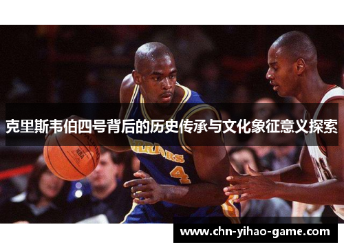 克里斯韦伯四号背后的历史传承与文化象征意义探索