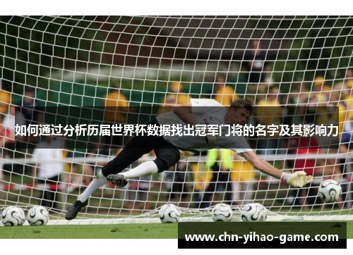 如何通过分析历届世界杯数据找出冠军门将的名字及其影响力
