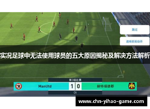 实况足球中无法使用球员的五大原因揭秘及解决方法解析