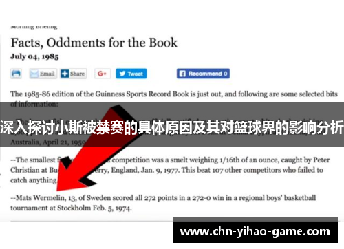 深入探讨小斯被禁赛的具体原因及其对篮球界的影响分析 深入探讨小斯被禁赛的具体原因及其对篮球界的影响分析