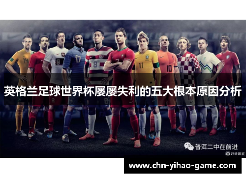 英格兰足球世界杯屡屡失利的五大根本原因分析