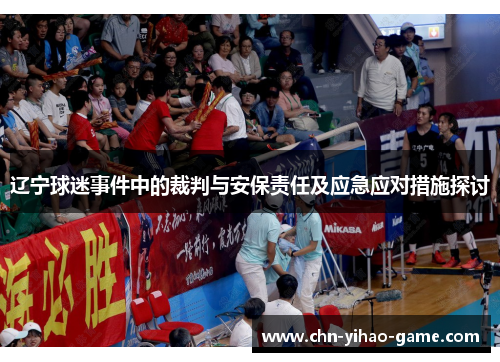 辽宁球迷事件中的裁判与安保责任及应急应对措施探讨 辽宁球迷事件中的裁判与安保责任及应急应对措施探讨