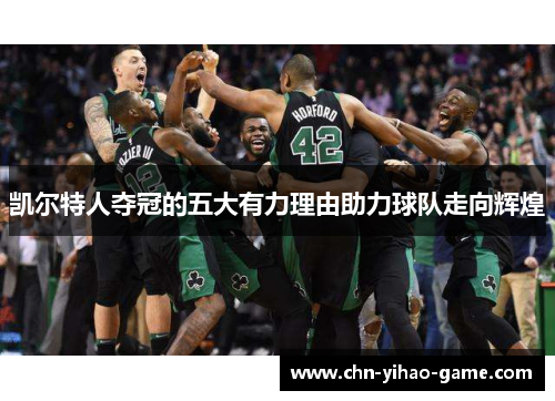 凯尔特人夺冠的五大有力理由助力球队走向辉煌 凯尔特人夺冠的五大有力理由助力球队走向辉煌