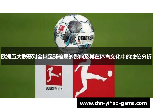 欧洲五大联赛对全球足球格局的影响及其在体育文化中的地位分析
