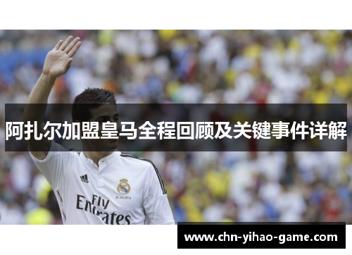 阿扎尔加盟皇马全程回顾及关键事件详解