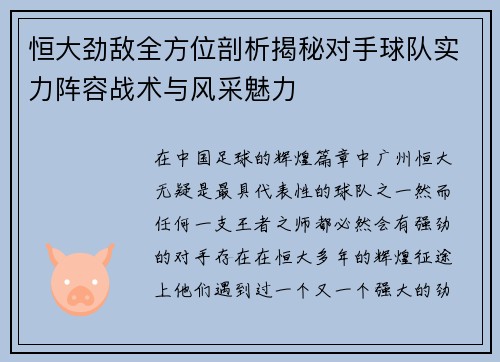恒大劲敌全方位剖析揭秘对手球队实力阵容战术与风采魅力