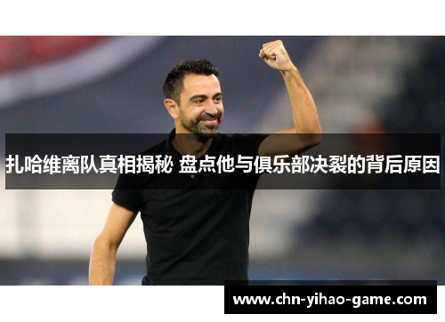 扎哈维离队真相揭秘 盘点他与俱乐部决裂的背后原因