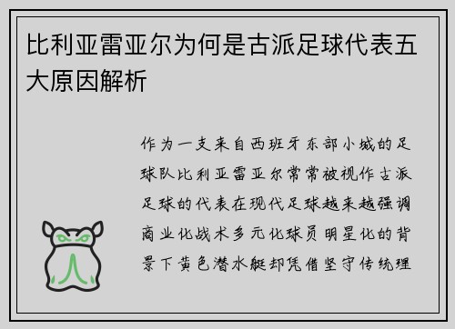 比利亚雷亚尔为何是古派足球代表五大原因解析