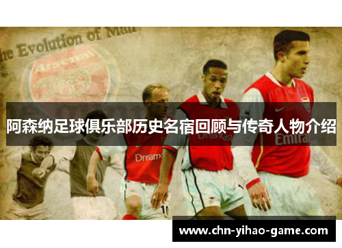 阿森纳足球俱乐部历史名宿回顾与传奇人物介绍
