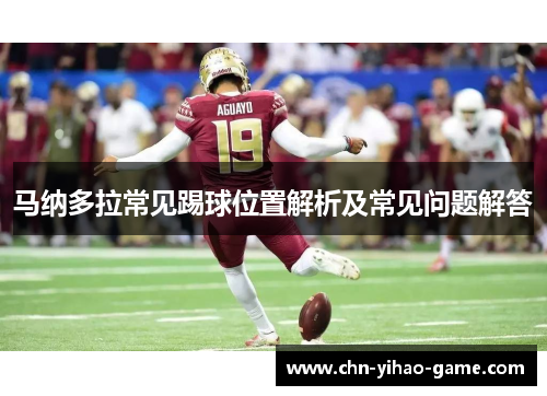 马纳多拉常见踢球位置解析及常见问题解答