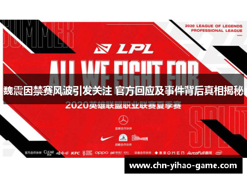 魏震因禁赛风波引发关注 官方回应及事件背后真相揭秘