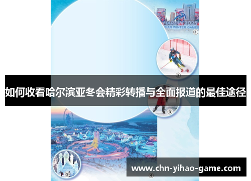如何收看哈尔滨亚冬会精彩转播与全面报道的最佳途径