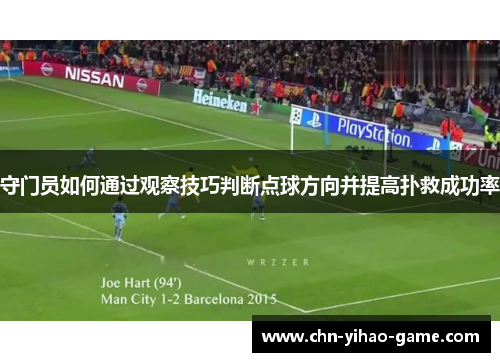 守门员如何通过观察技巧判断点球方向并提高扑救成功率