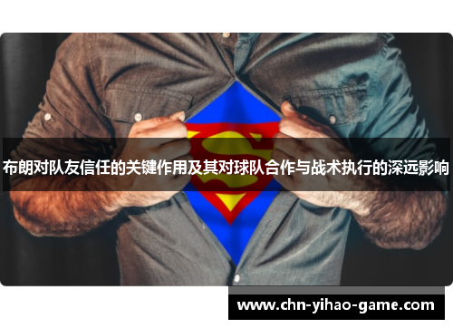 布朗对队友信任的关键作用及其对球队合作与战术执行的深远影响 布朗对队友信任的关键作用及其对球队合作与战术执行的深远影响