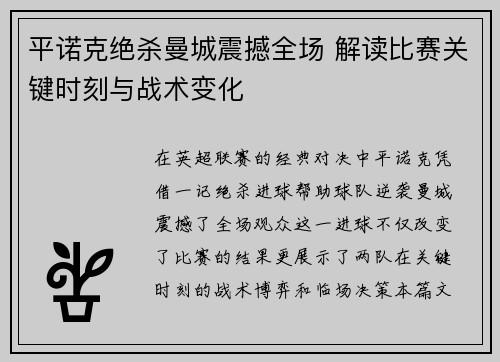 平诺克绝杀曼城震撼全场 解读比赛关键时刻与战术变化