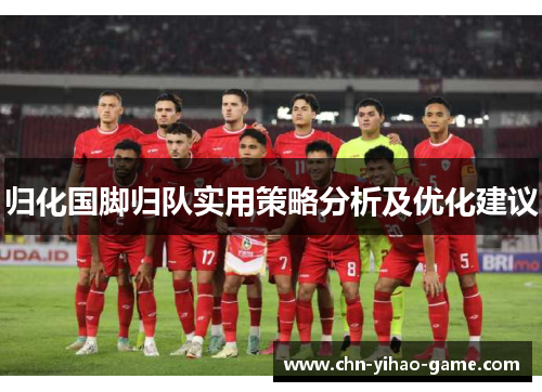 归化国脚归队实用策略分析及优化建议