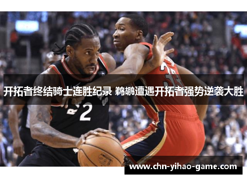 开拓者终结骑士连胜纪录 鹈鹕遭遇开拓者强势逆袭大胜