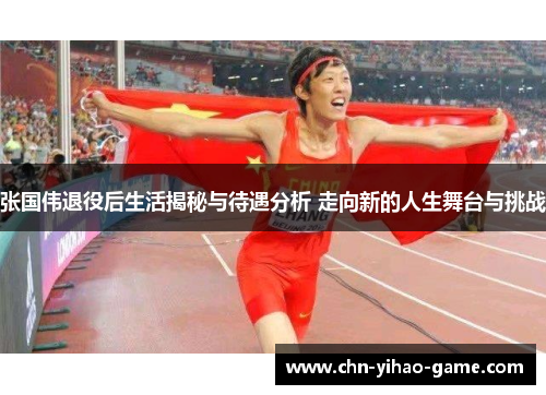 张国伟退役后生活揭秘与待遇分析 走向新的人生舞台与挑战 张国伟退役后生活揭秘与待遇分析 走向新的人生舞台与挑战
