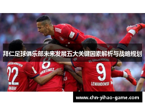 拜仁足球俱乐部未来发展五大关键因素解析与战略规划