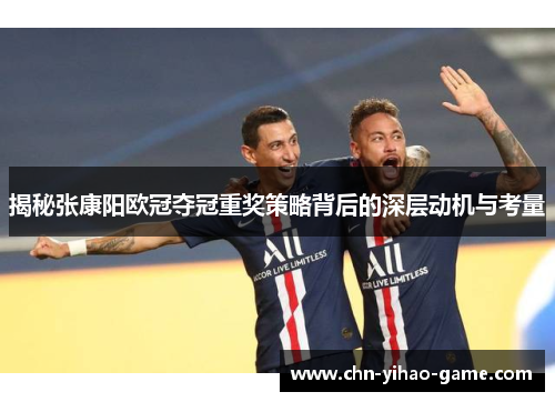 揭秘张康阳欧冠夺冠重奖策略背后的深层动机与考量