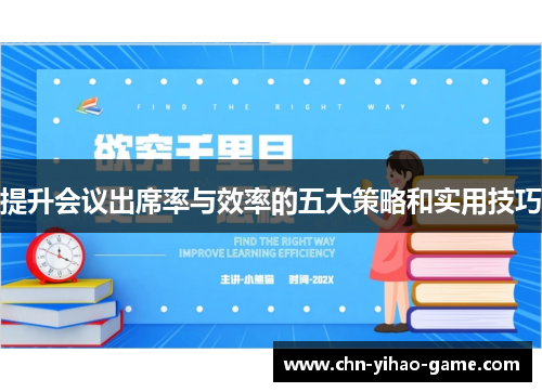 提升会议出席率与效率的五大策略和实用技巧