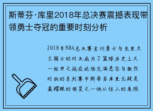斯蒂芬·库里2018年总决赛震撼表现带领勇士夺冠的重要时刻分析