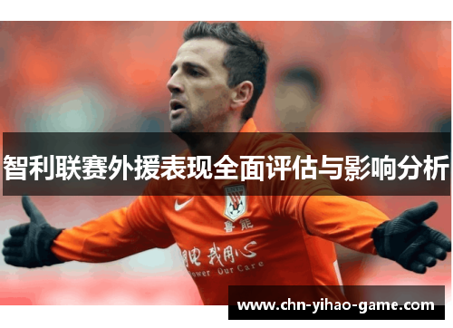 智利联赛外援表现全面评估与影响分析