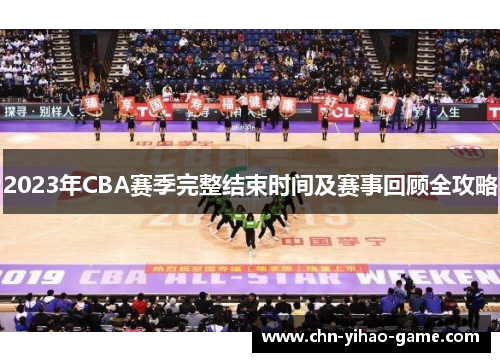 2023年CBA赛季完整结束时间及赛事回顾全攻略