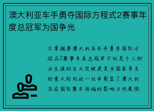 澳大利亚车手勇夺国际方程式2赛事年度总冠军为国争光 澳大利亚车手勇夺国际方程式2赛事年度总冠军为国争光