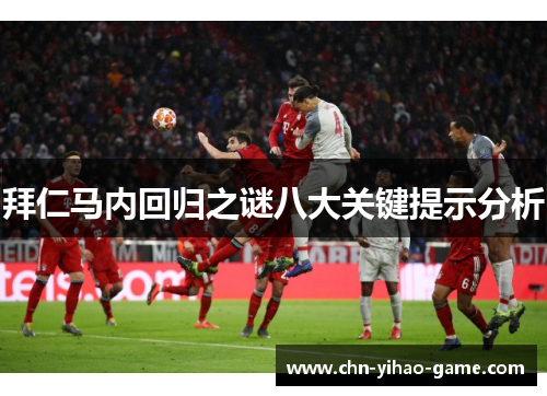 拜仁马内回归之谜八大关键提示分析