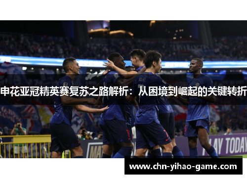 申花亚冠精英赛复苏之路解析：从困境到崛起的关键转折