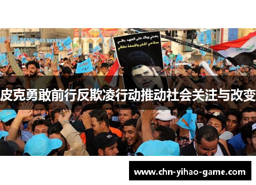 皮克勇敢前行反欺凌行动推动社会关注与改变 皮克勇敢前行反欺凌行动推动社会关注与改变