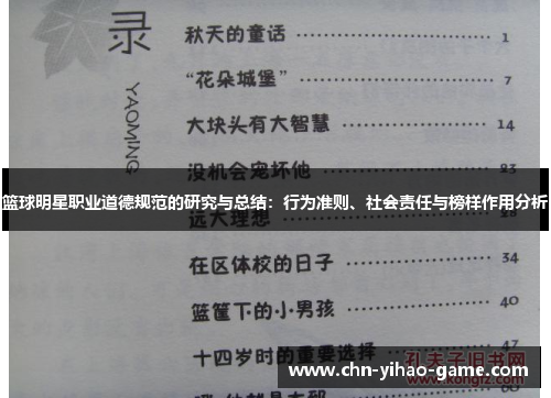 篮球明星职业道德规范的研究与总结:行为准则、社会责任与榜样作用分析 篮球明星职业道德规范的研究与总结:行为准则、社会责任与榜样作用分析
