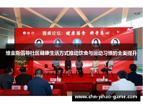 维金斯倡导社区健康生活方式推动饮食与运动习惯的全面提升