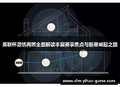 英联杯激情再燃全面解读本届赛事焦点与新星崛起之路