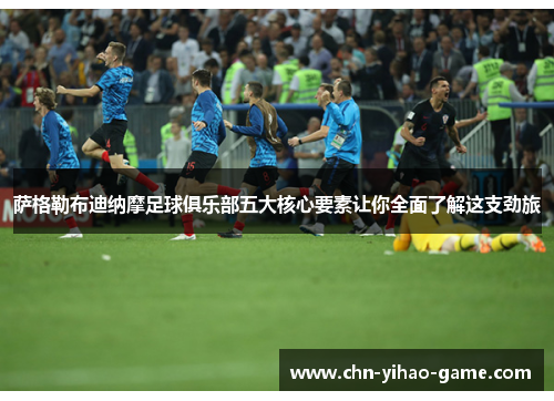 萨格勒布迪纳摩足球俱乐部五大核心要素让你全面了解这支劲旅