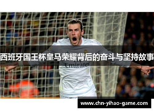 西班牙国王杯皇马荣耀背后的奋斗与坚持故事