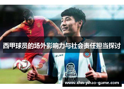 西甲球员的场外影响力与社会责任担当探讨