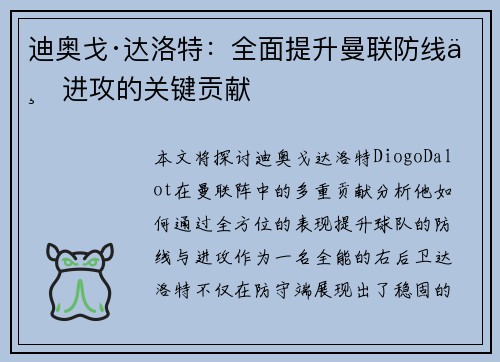 迪奥戈·达洛特：全面提升曼联防线与进攻的关键贡献