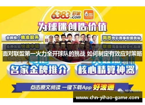 面对联盟第一火力全开球队的挑战 如何制定有效应对策略 面对联盟第一火力全开球队的挑战 如何制定有效应对策略