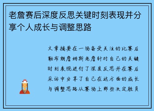 老詹赛后深度反思关键时刻表现并分享个人成长与调整思路