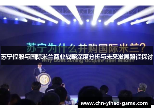 苏宁控股与国际米兰商业战略深度分析与未来发展路径探讨