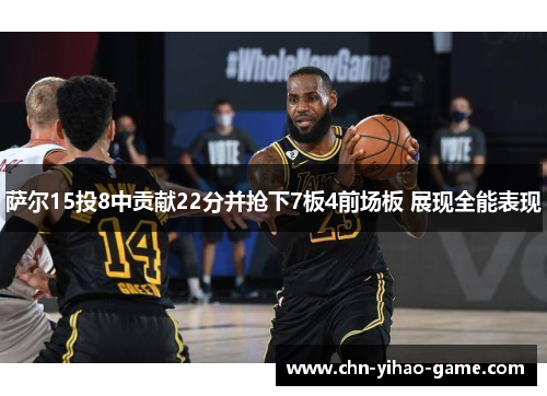 萨尔15投8中贡献22分并抢下7板4前场板 展现全能表现