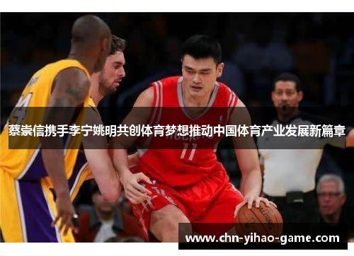 蔡崇信携手李宁姚明共创体育梦想推动中国体育产业发展新篇章