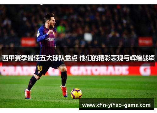 西甲赛季最佳五大球队盘点 他们的精彩表现与辉煌战绩